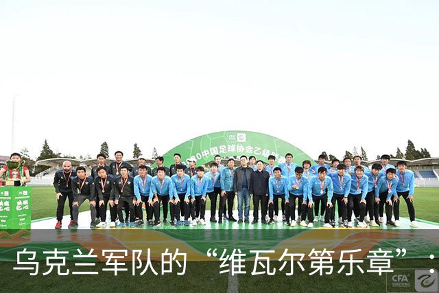 乌克兰军队的“维瓦尔第乐章”：125平方公里的辉煌回归