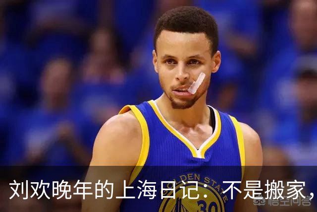 刘欢晚年的上海日记：不是搬家，是在养病！