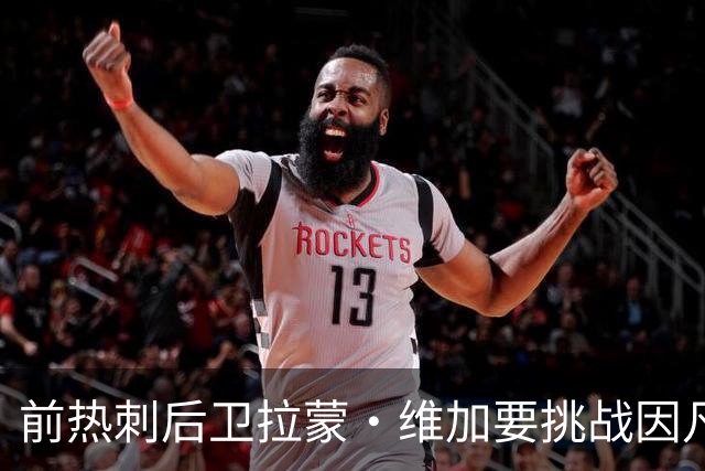 前热刺后卫拉蒙·维加要挑战因凡蒂诺的宝座！