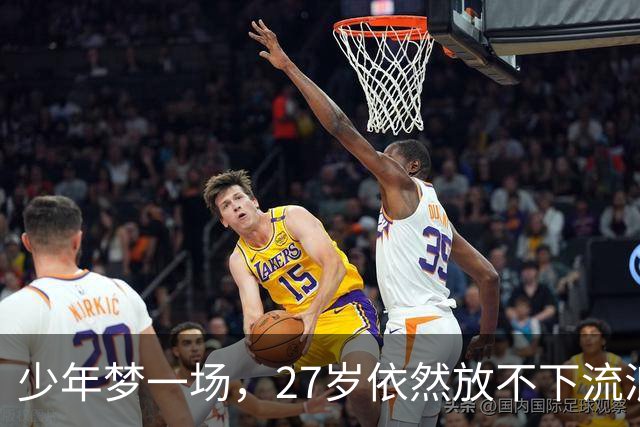 少年梦一场，27岁依然放不下流浪者的梦