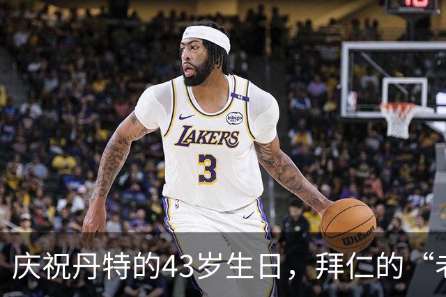 庆祝丹特的43岁生日，拜仁的“老虎”依旧威风凛凛！