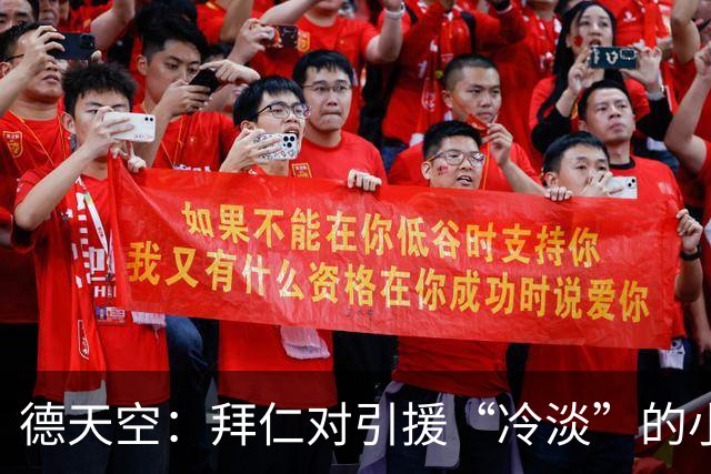 德天空：拜仁对引援“冷淡”的小秘密