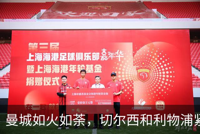 曼城如火如荼，切尔西和利物浦紧随其后，富勒姆疯狂逃脱降级区！