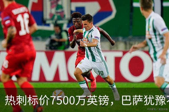 热刺标价7500万英镑，巴萨犹豫不决的引援大戏