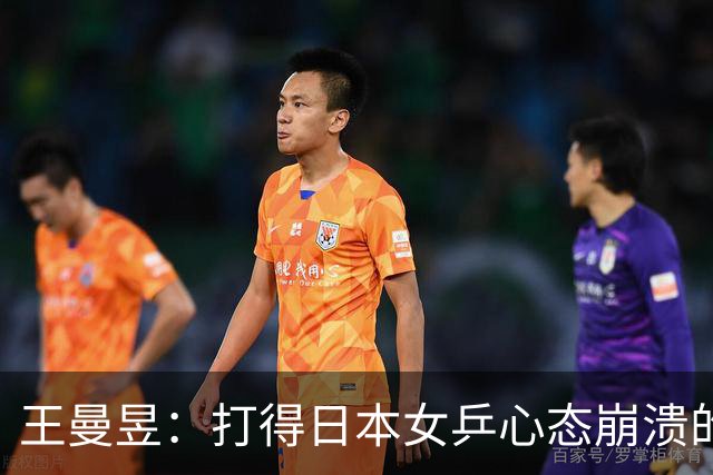 王曼昱：打得日本女乒心态崩溃的“叹息之墙”！