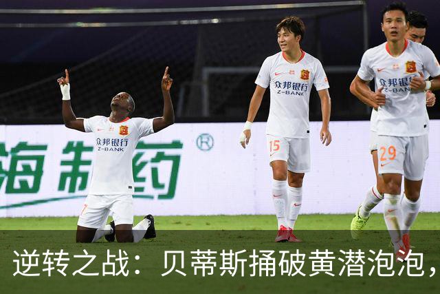 逆转之战：贝蒂斯捅破黄潜泡泡，勇闯西甲前列