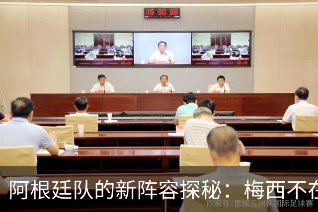 阿根廷队的新阵容探秘：梅西不在，谁派上场？