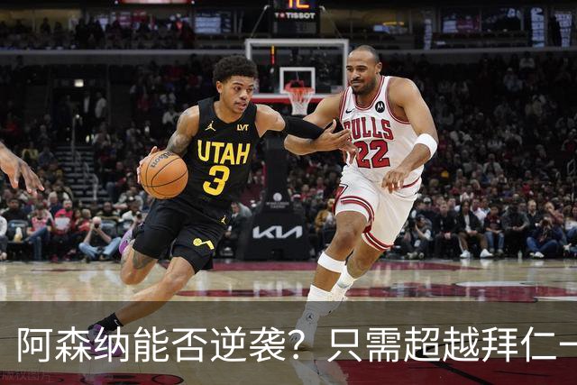 阿森纳能否逆袭？只需超越拜仁一球的传奇挑战