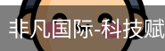 非凡国际